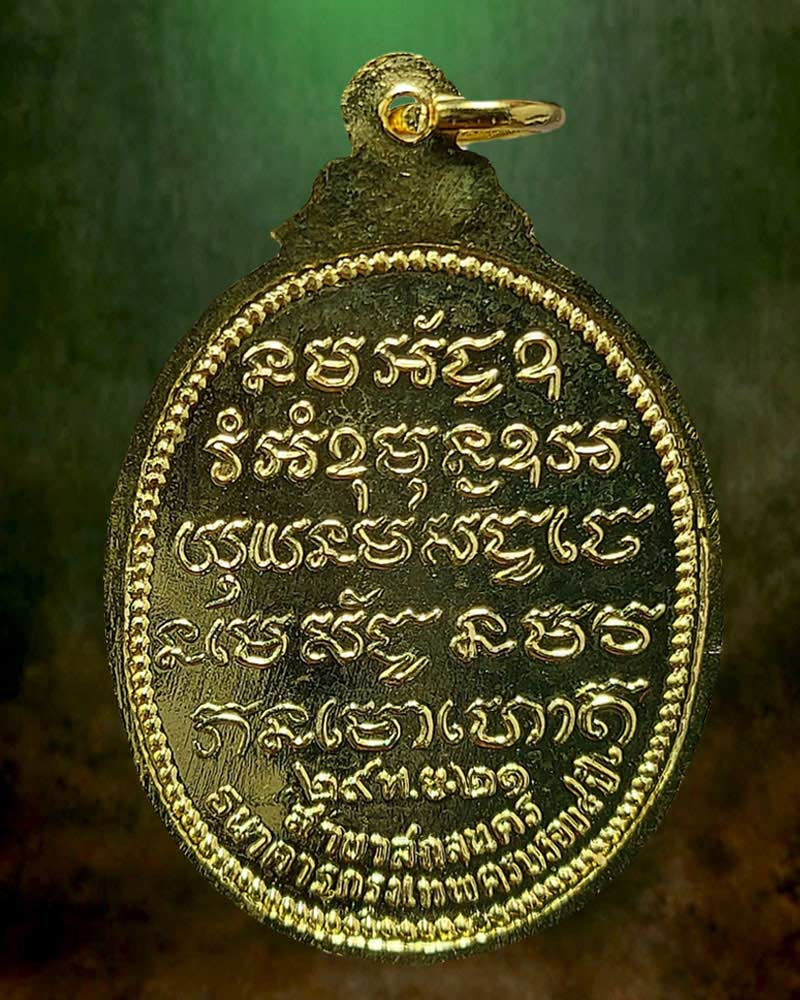 เหรียญรุ่น 67 พระอาจารย์วัน อุตฺโม ปี 2521 - 3