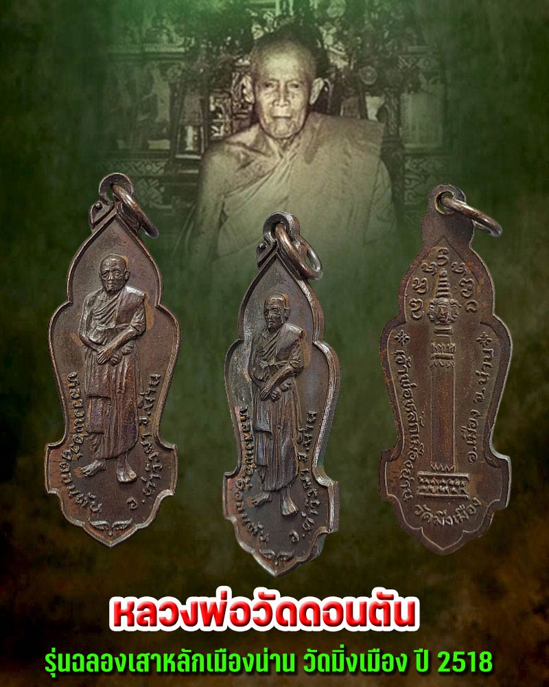 เหรียญ หลวงพ่อวัดดอนตัน รุ่นฉลองเสาหลักเมืองน่าน วัดมิ่งเมือง ปี 2518 - 1