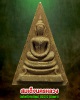 สมเด็จนครหลวง (สมเด็จวัดโพธิ์)  วัดโพธิ์ ท่าเตียน  ปี 15