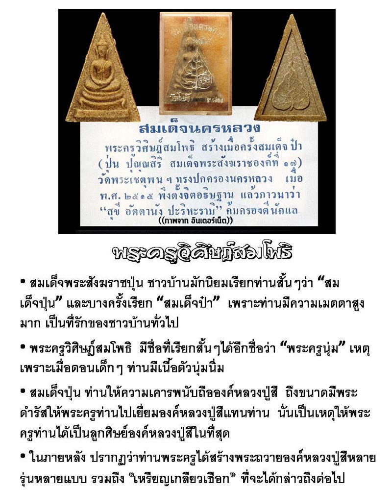 สมเด็จนครหลวง (สมเด็จวัดโพธิ์) วัดโพธิ์ ท่าเตียน ปี 15 - 4