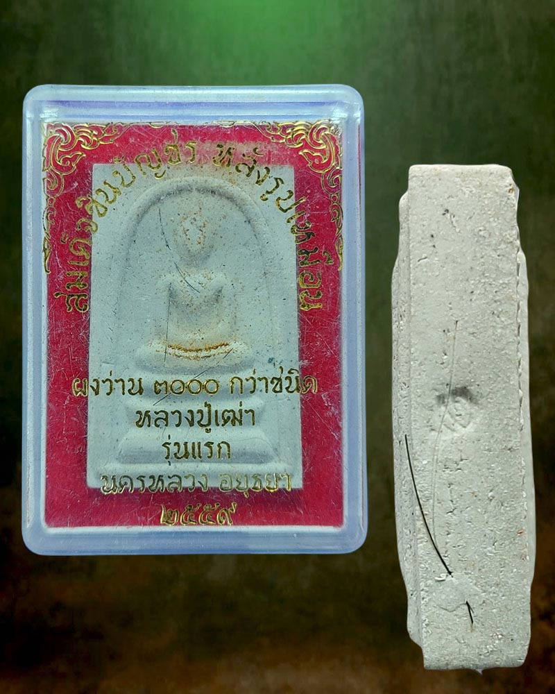 สมเด็จชินบัญชร หลังรูปเหมือนหลวงปู่เฒ่า รุ่นแรก - 4