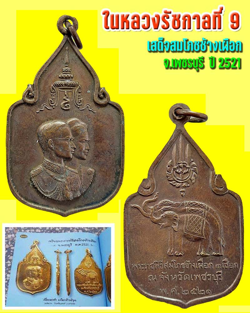 เหรียญพระราชพิธีสมโภชช้างเผือก 3 เชือก ณ จ.เพชรบุรี พ.ศ.2521 - 1