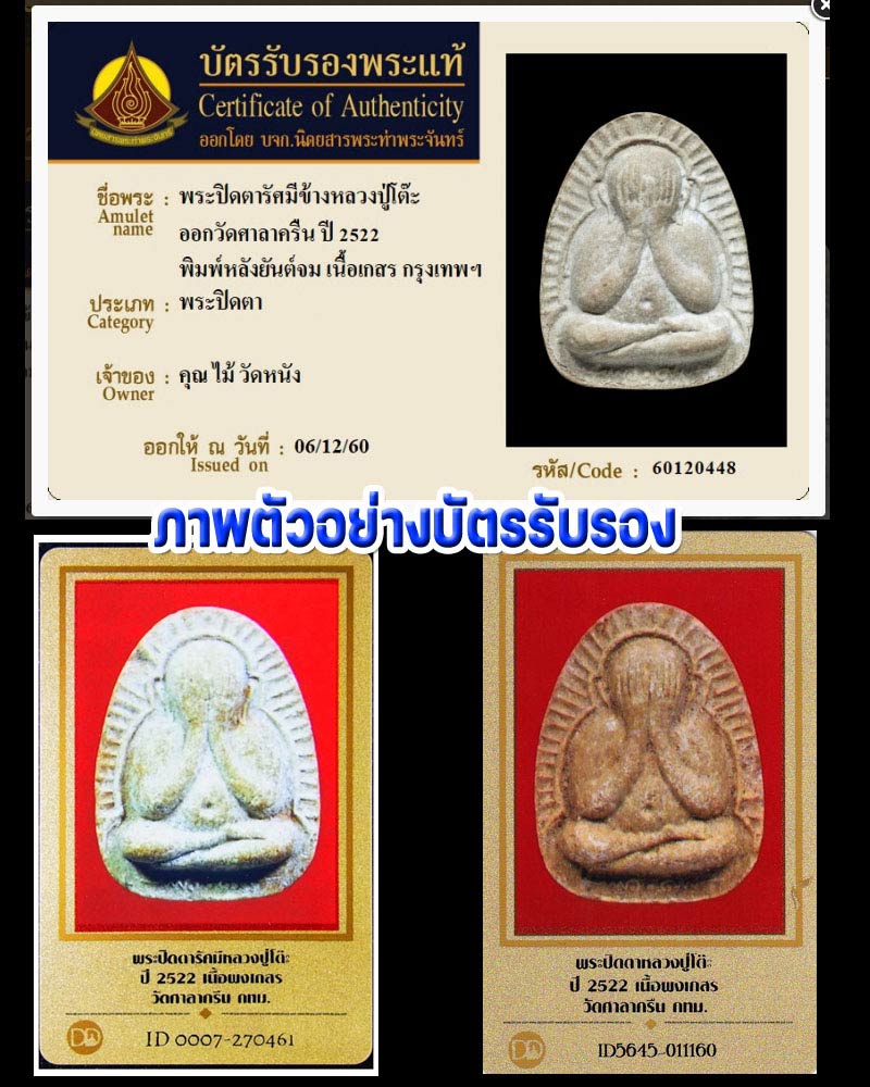พระปิดตาข้างรัศมี เนื้อเกสร หลังยันต์จม วัดศาลาครืน หลวงปู่โต๊ะ ปลุกเสก - 4