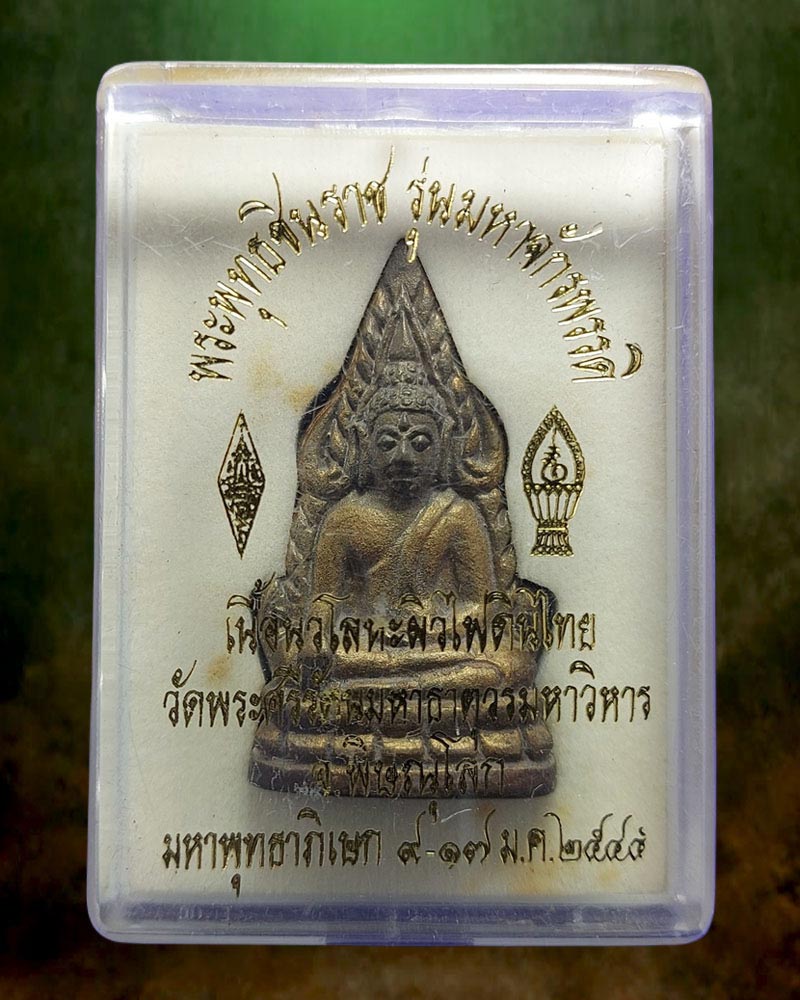 พระพุทธชินราช รุ่น มหาจักพรรดิ์ ปี45 เนื้อนวะโลหะผิวไฟดินไทย - 4