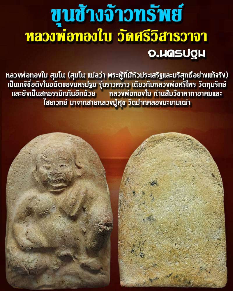 ขุนช้างจ้าวทรัพย์ หลวงพ่อ ทองใบ วัดศรีวิสารวาจา - 1