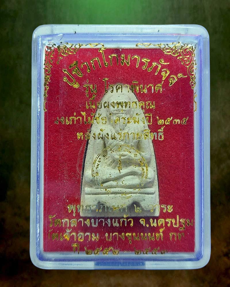 ปู่ชีวกโกมารภัจจ์ - 3