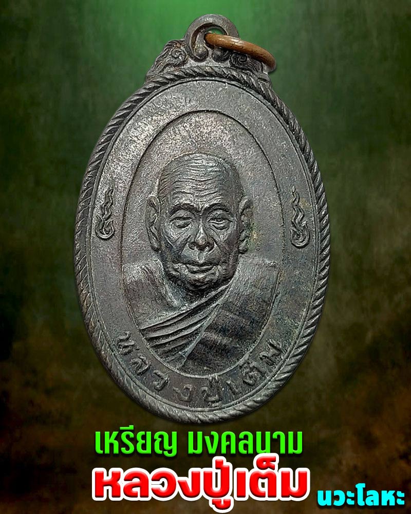 เหรียญมงคลนาม หลวงปูเต็ม วัดนิมมานรดี เนื้อนวะโลหะ - 1