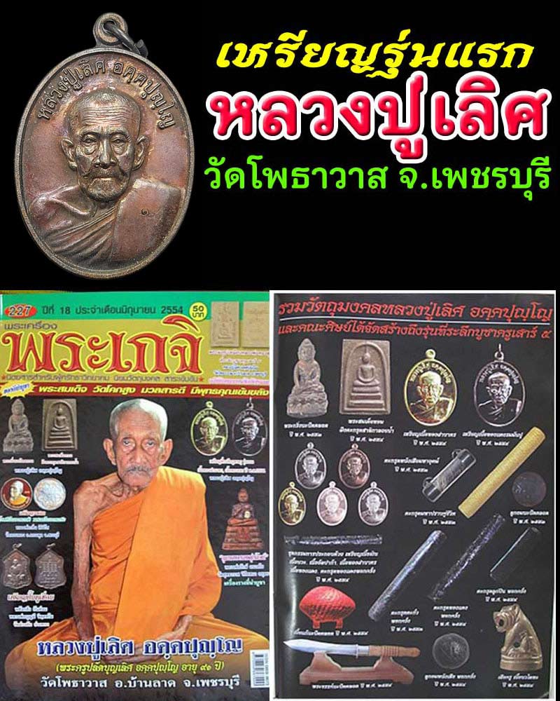เหรียญรุ่นแรก หลวงปู่เลิศ อคฺคปุญฺโญ วัดโพธาวาส เพชรบุรี - 1