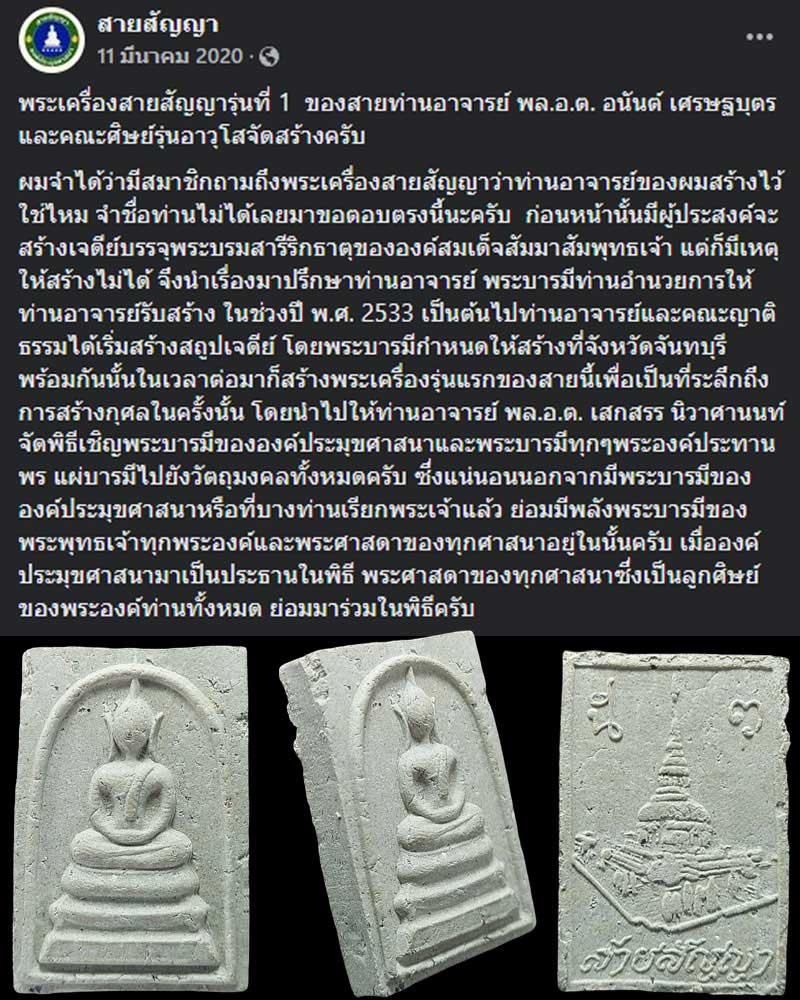 พระเครื่องสายสัญญารุ่นที่ 1 ของสายท่านอาจารย์ พล.อ.ต. อนันต์ เศรษฐบุตร - 1