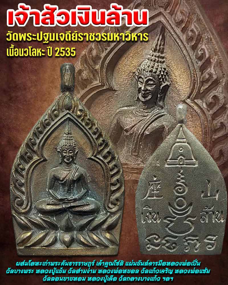 เจ้าสัวเงินล้าน วัดพระปฐมเจดีย์ราชวรมหาวิหาร เนื้อนวโลหะ ปี 2535 - 1
