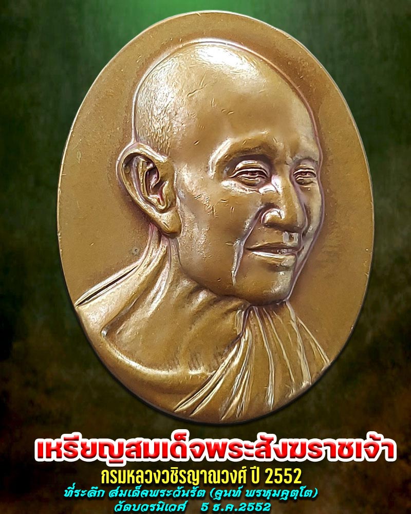 เหรียญสมเด็จพระสังฆราชเจ้า กรมหลวงวชิรญาณวงศ์ ปี 2552 - 1