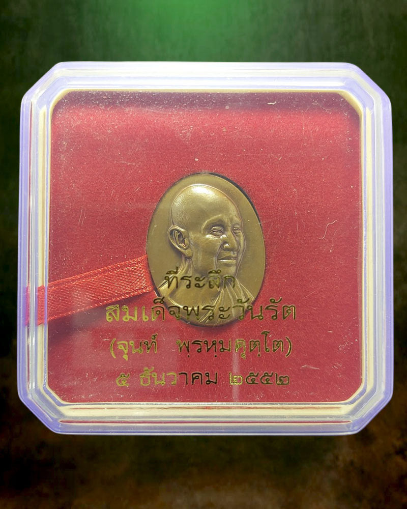 เหรียญสมเด็จพระสังฆราชเจ้า กรมหลวงวชิรญาณวงศ์ ปี 2552 - 5