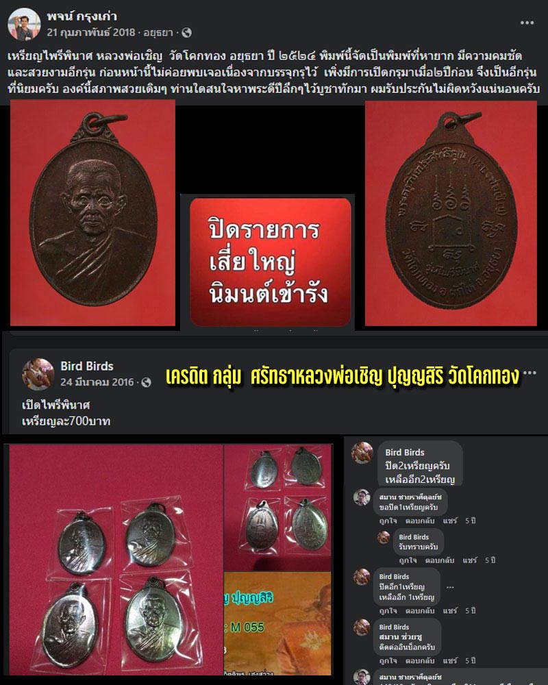 เหรียญไพรีพินาศ หลวงพ่อเชิญ วัดโคกทอง เหรียญที่ 1 - 1
