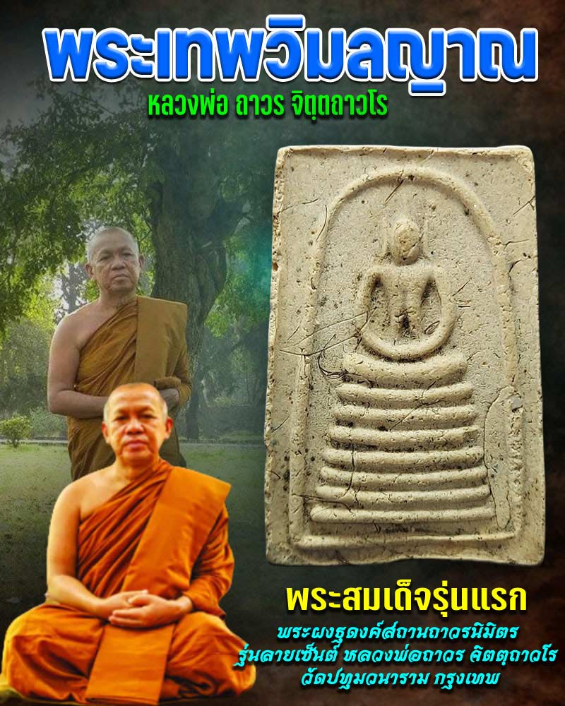 พระสมเด็จรุ่นแรกหลวง พ่อถาวร จิตตฺถาวโร วัดปทุมวนาราม - 1