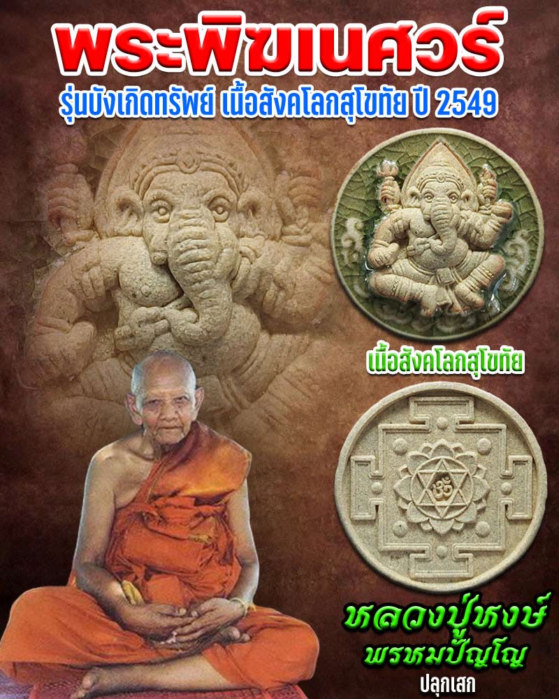 พระพิฆเนศวร์ รุ่นบังเกิดทรัพย์ เนื้อสังคโลกสุโขทัย ปี 2549 - 1