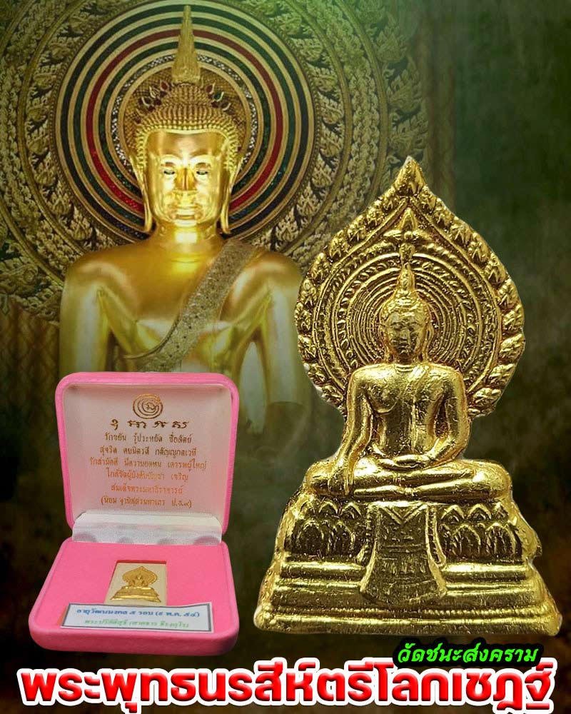พระผงพระพุทธนรสีห์ตรีโลกเชฏฐ์ วัดชนะสงคราม - 1