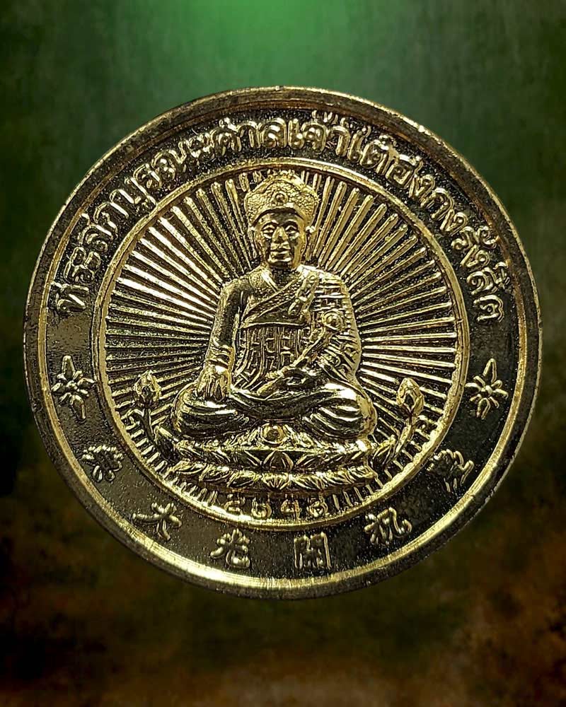 เหรียญไตฮงกง ศาลเจ้ารังสิต - 1