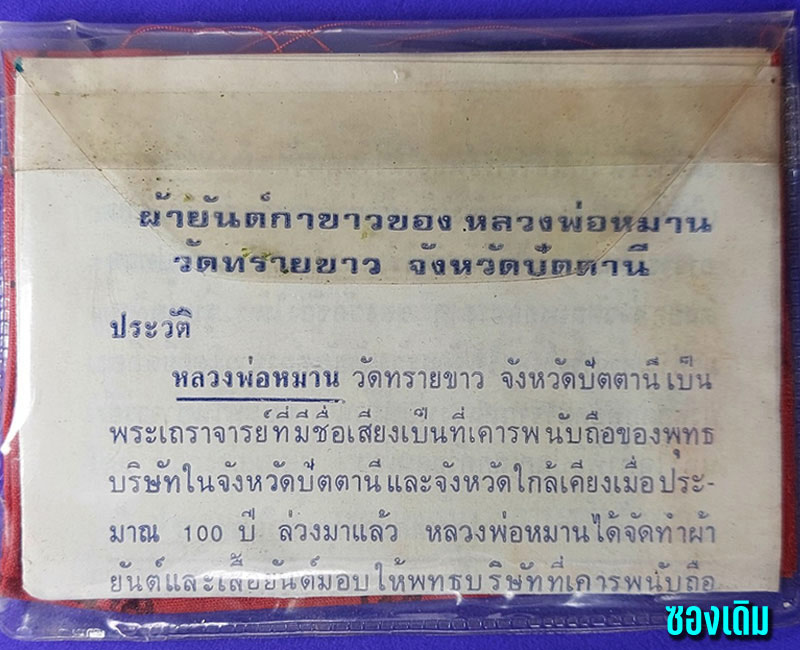 ผ้ายันต์กาขาว พระอาจารย์ นอง วัดทรายขาว - 3