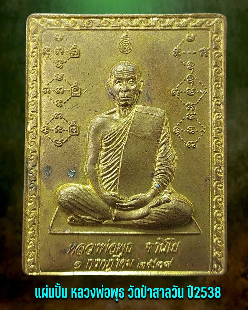 แผ่นปั้ม หลวงพ่อพุธ วัดป่าสาลวัน ปี 2538 - 1