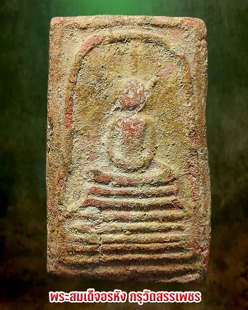 สมเด็จอรหัง กรุฐานชุกชีพระประธานโบสถ์ วัดสรรเพชร จ.นครปฐม - 1