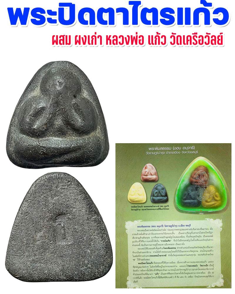 พระปิดตาไตรแก้ว - 1