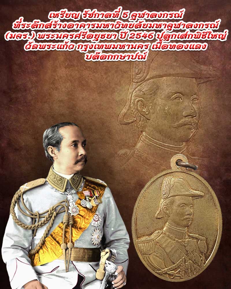 เหรียญ รัชกาลที่ 5 ที่ระลึกสร้างอาคารมหาวิทยลัยมหาจุฬาลงกรณ์ (มจร.) - 1