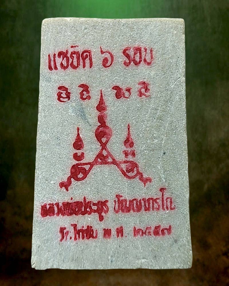 พระสมเด็จ พญาไก่เถื่อน รุ่นแรก หลวงพ่อประยูร วัดไก่จ้น จ.อยุธยา - 3