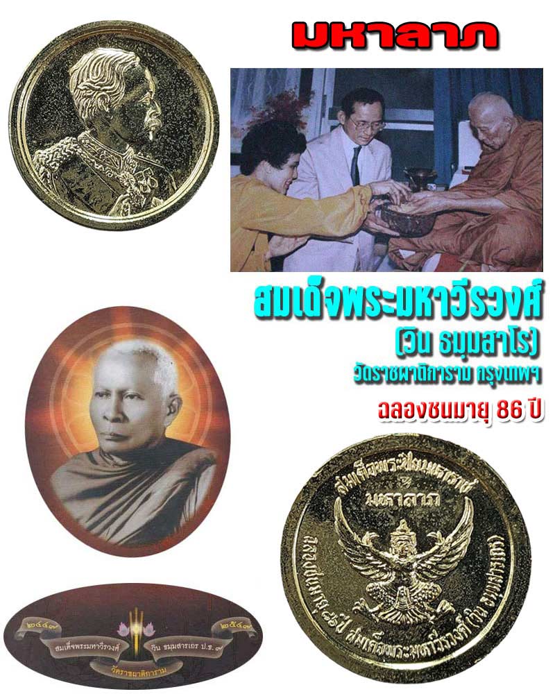 เหรียญ ร.5 มหาลาภ สมเด็จพระมหาวีรวงศ์ วัดราชผาติการาม - 1