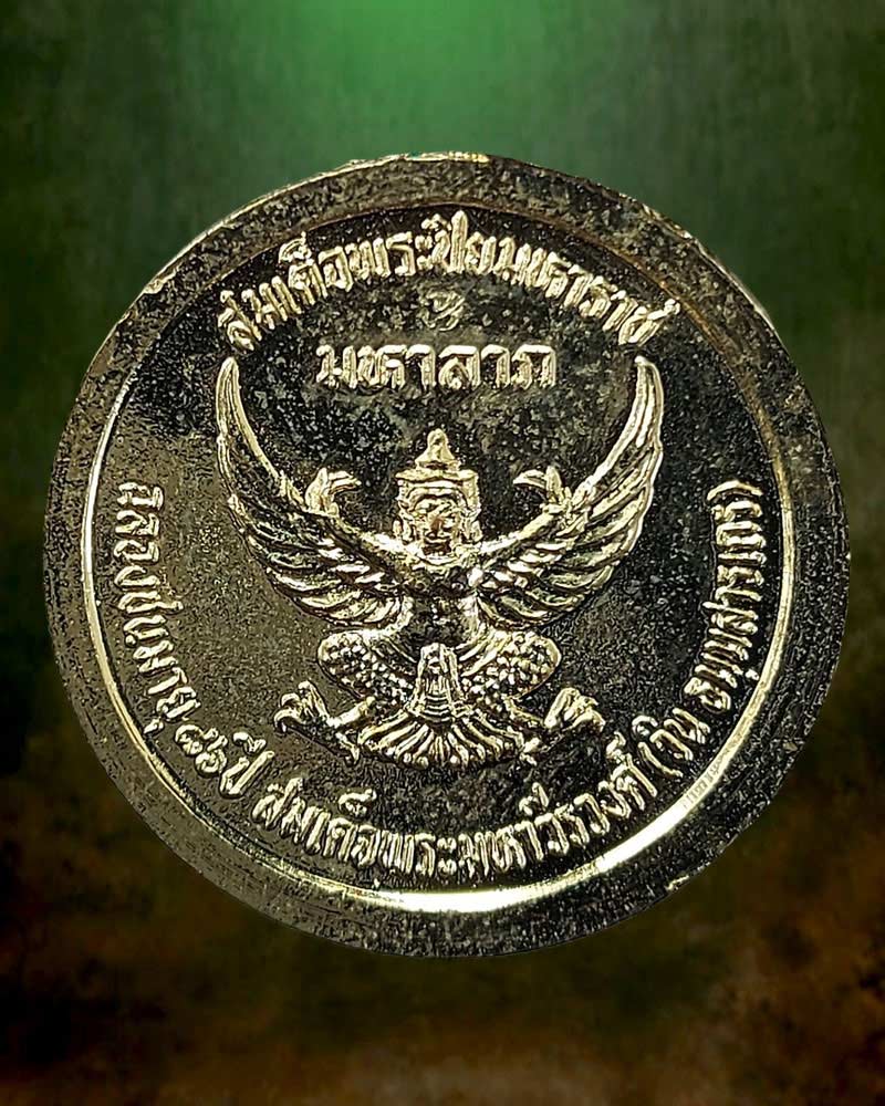 เหรียญ ร.5 มหาลาภ สมเด็จพระมหาวีรวงศ์ วัดราชผาติการาม - 3