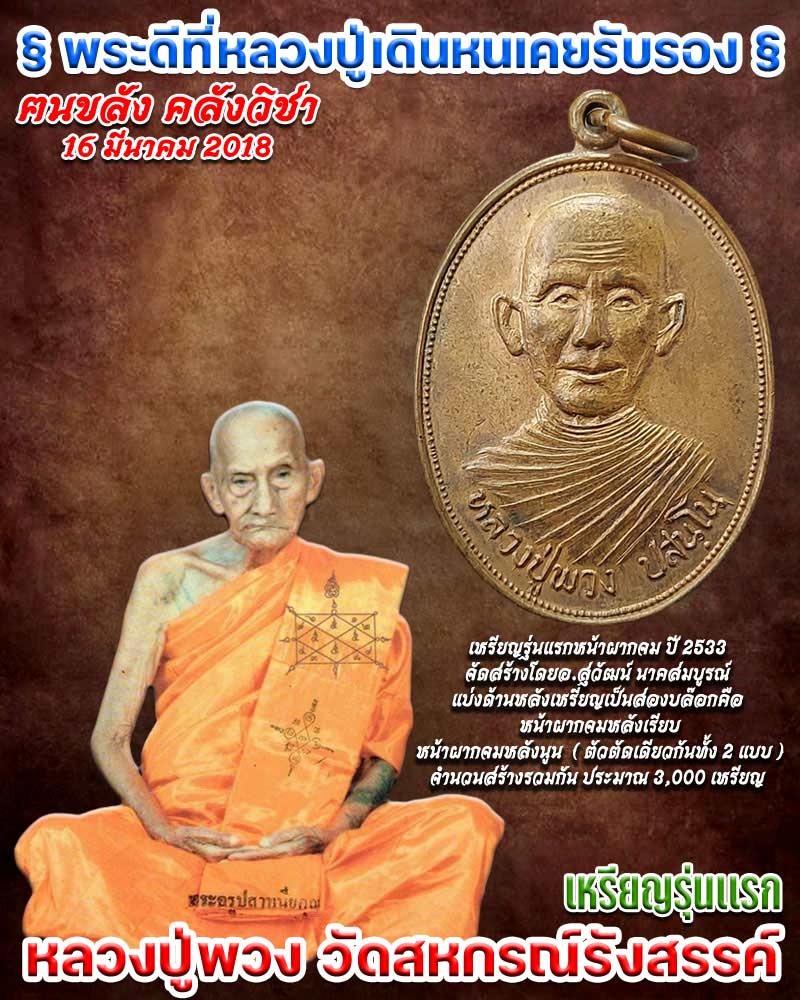 เหรียญ รุ่นแรก หลวงปู่พวง วัดสหกรณ์รังสรรค์ - 1