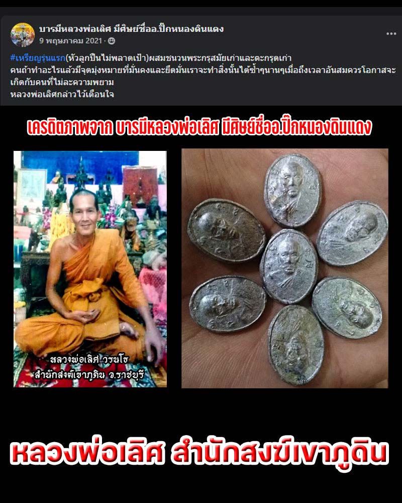 เหรียญหล่อรุ่นแรก เนื้อตะกั่วหัวลูกปืน หลังหนังเสือ หลวงพ่อเลิศ สำนักสงฆ์เขาภูดิน - 1