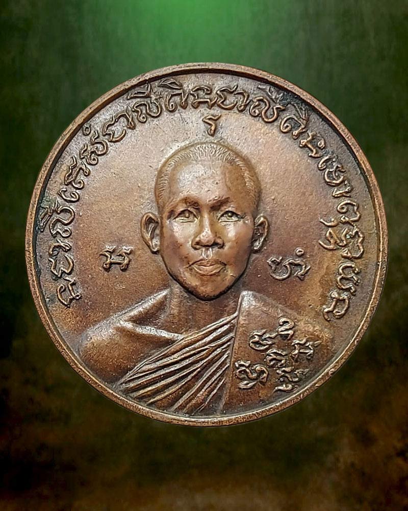 เหรียญขวัญถุง หลวงพ่อเณร วัดทุ่งเศรษฐี กรุงเทพฯ - 1