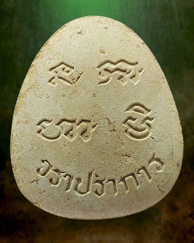 พระปิดตาอาจารย์ วรา ปราการ (เนื้อผงอาถรรพ์ 3 พ่อแม่ลูก) - 3