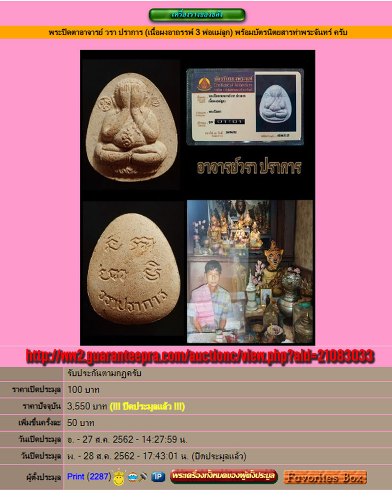 พระปิดตาอาจารย์ วรา ปราการ (เนื้อผงอาถรรพ์ 3 พ่อแม่ลูก) - 5