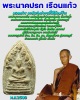 พระนาคปรกเรือนแก้ว  วัดนางชี พ.ศ.2509 