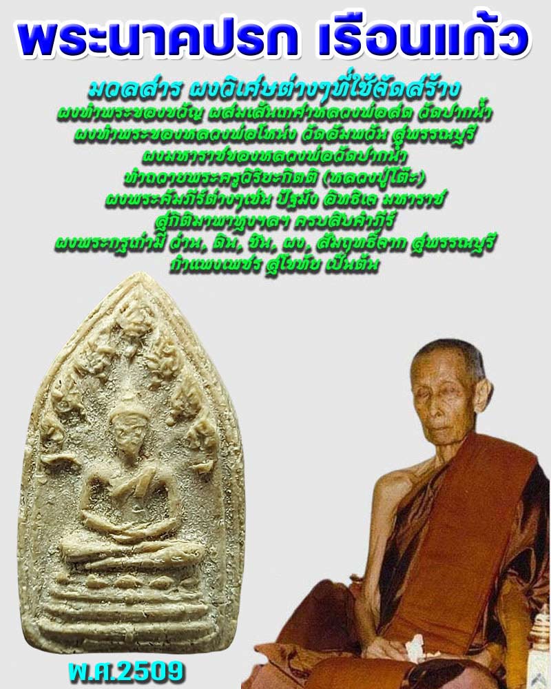 พระนาคปรกเรือนแก้ว  วัดนางชี พ.ศ.2509  - 1