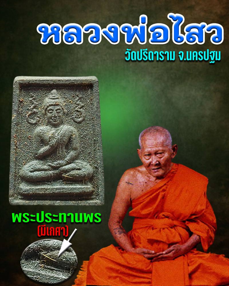 พระประทานพร หลวงพ่อ ไสว วัดปรีดาราม - 1