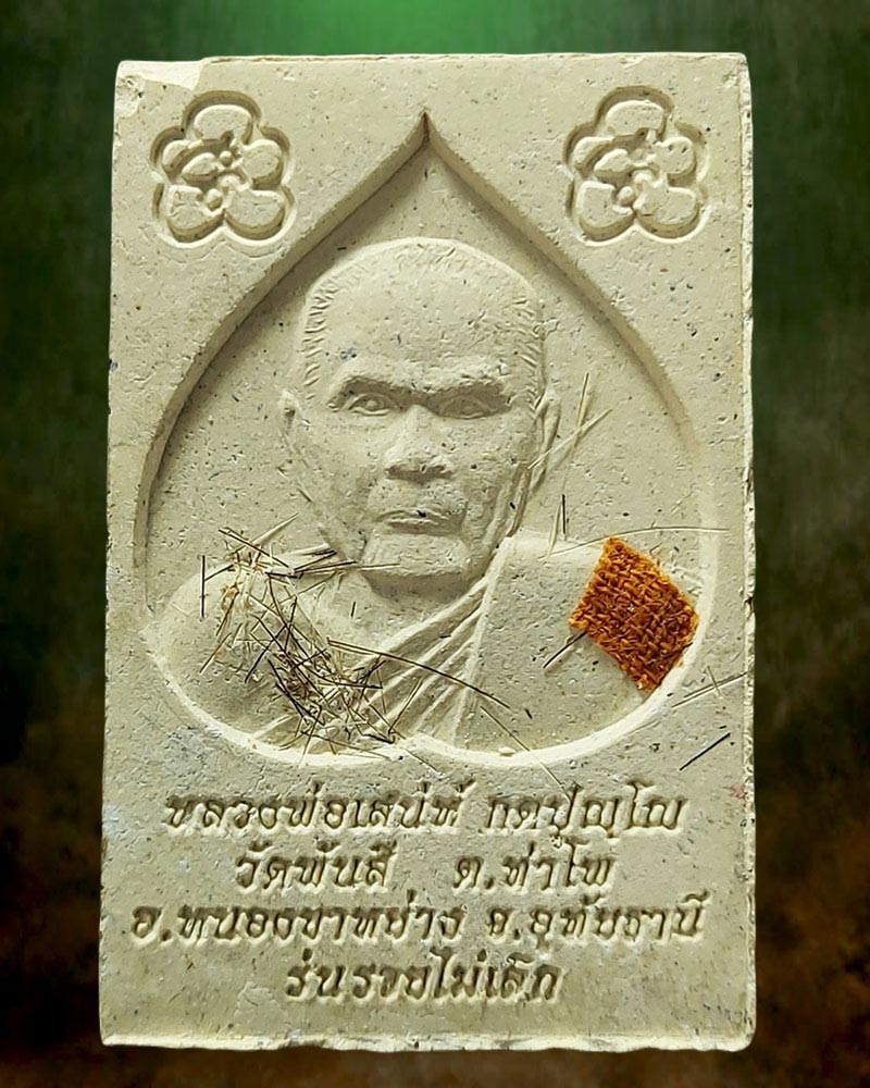 พระสมเด็จ หลวงปู่เสน่ห์ กตปุญโญ วัดพันสี รุ่นรวยไม่เลิก จ.อุทัยธานี - 3