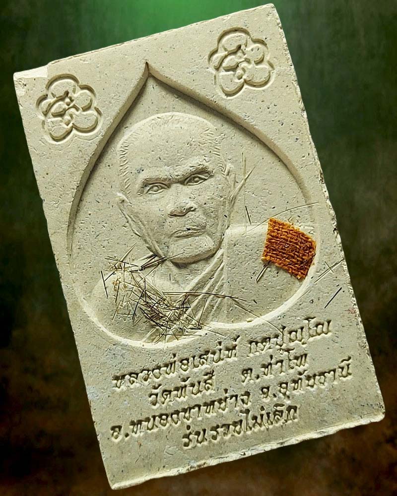 พระสมเด็จ หลวงปู่เสน่ห์ กตปุญโญ วัดพันสี รุ่นรวยไม่เลิก จ.อุทัยธานี - 5