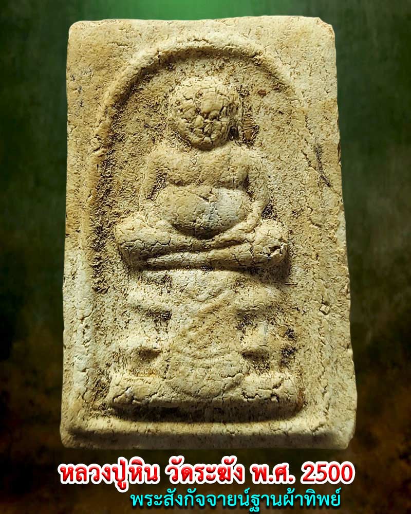 หลวงปู่หิน วัดระฆัง ปี 2500 พิมพ์พระสังกัจจายน์ฐานผ้าทิพย์ - 1