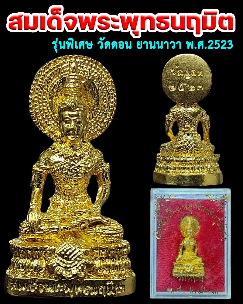 กริ่งสมเด็จพระพุทธนฤมิตรุ่นพิเศษ วัดดอน พ.ศ.2523 - 1