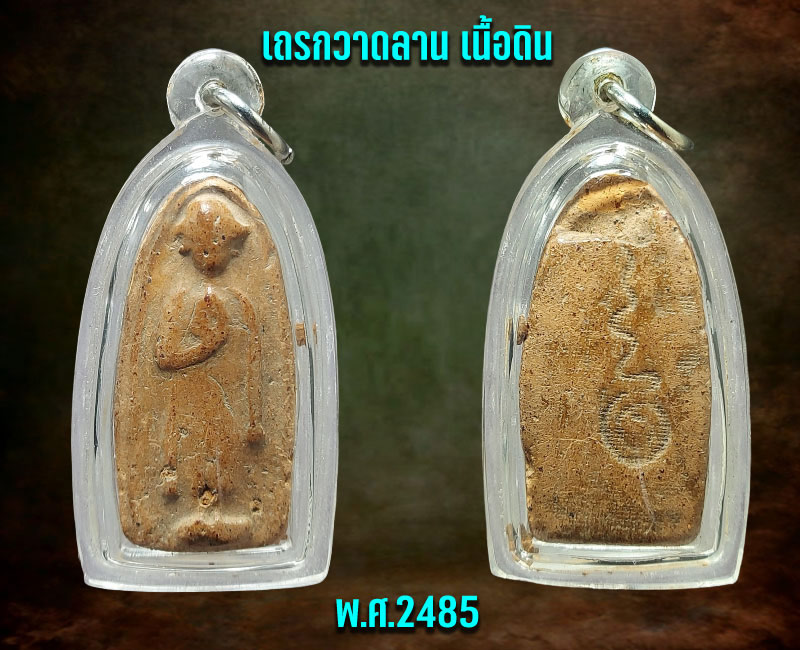 เถรกวาดลาน เนื้อดิน หลวงพ่อแช่ม วัดตาก้อง ปี 2485 - 4