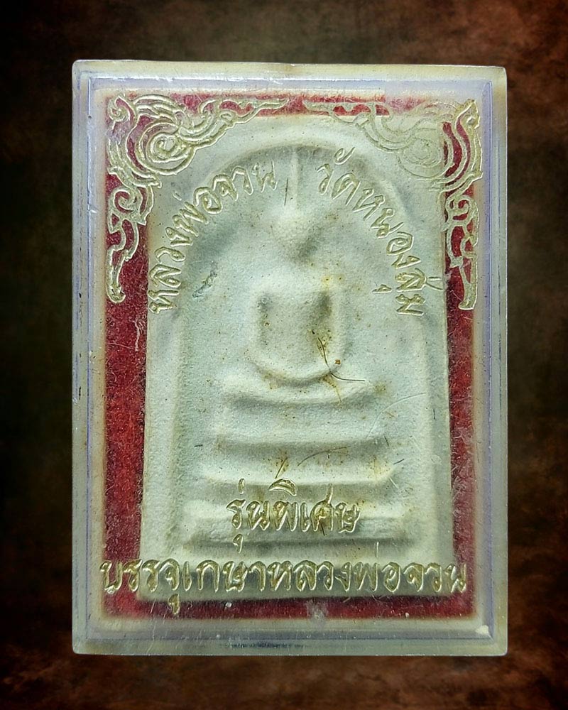 พระสมเด็จรุ่นพิเศษ บรรจุเกศา(มาก) หลวงพ่อจวน วัดหนองสุ่ม - 4