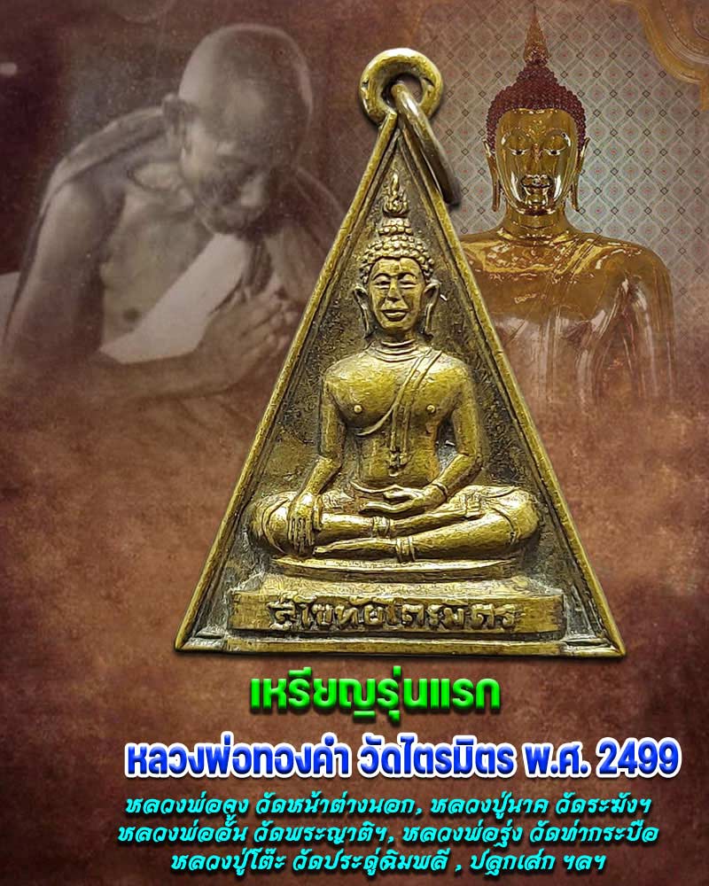เหรียญรุ่นแรก หลวงพ่อทองคำ วัดไตรมิตร พ.ศ. 2499 - 1