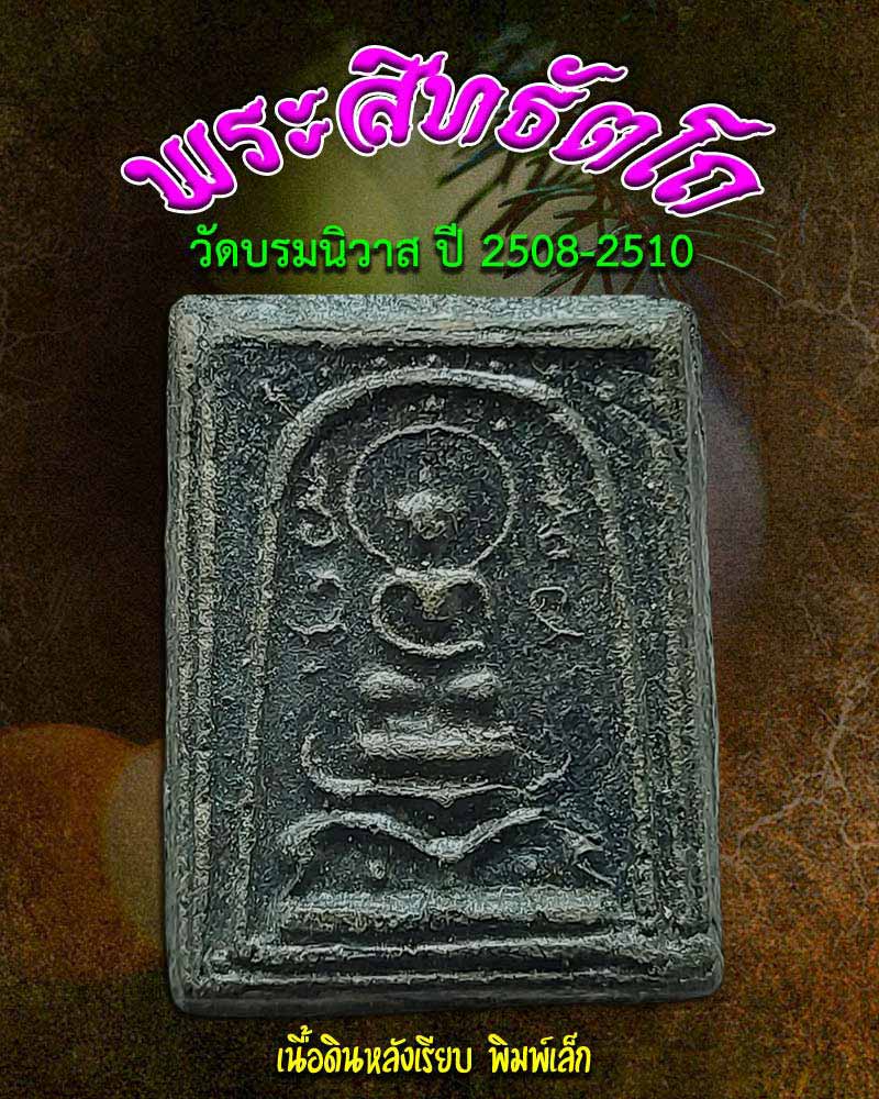 พระสิทธัตโถ เนื้อดิน หลังเรียบ พิมพ์เล็ก - 1