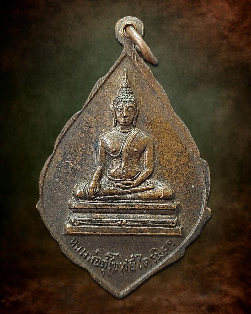 เหรียญรุ่นแรก พระวิสุทธาธิบดี (ไสว) วัดไตรมิตรวิทยาราม - 3