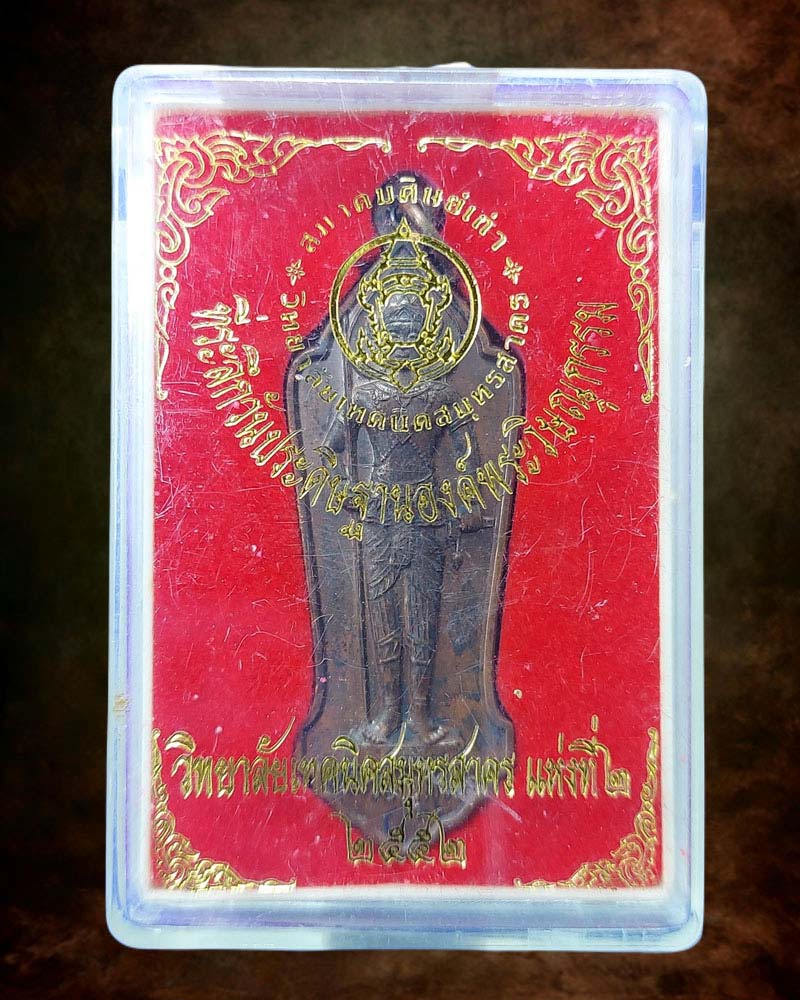 เหรียญ พระวิษณุกรรม วิทยาลัยเทคนิคสมุทรสาคร ปี 2539 - 2