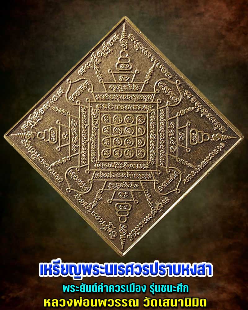 เหรียญ ยันต์นเรศวรปราบหงสา หลวงพ่อนพวรรณ วัดเสนานิมิตร - 1