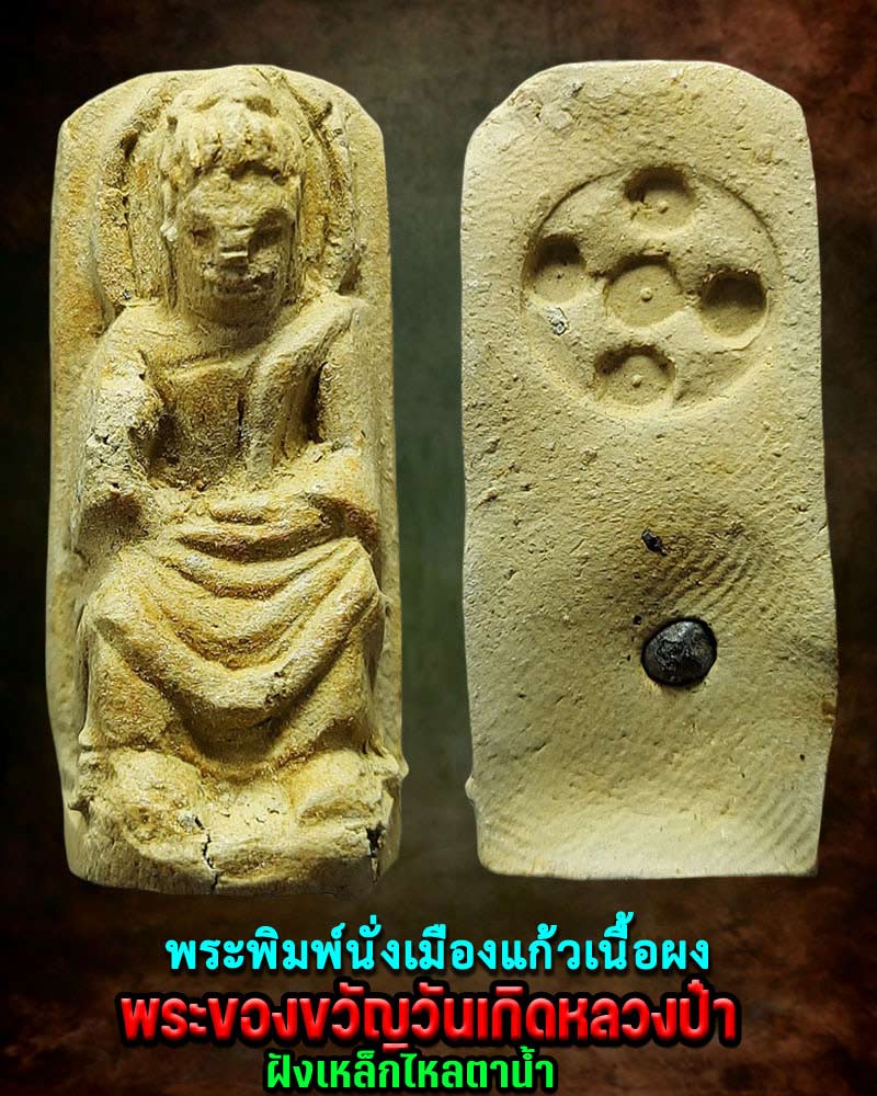 พระพิมพ์นั่งเมืองแก้ว พระของขวัญวันเกิด หลวงป๋า - 1