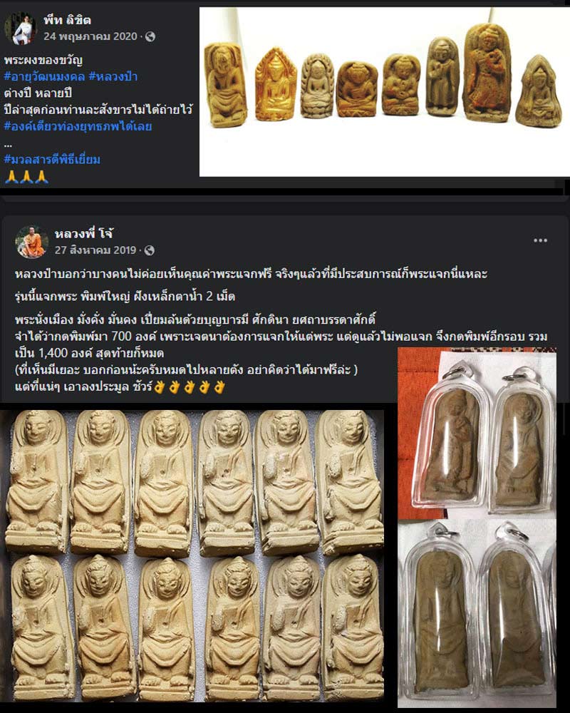 พระพิมพ์นั่งเมืองแก้ว พระของขวัญวันเกิด หลวงป๋า - 3